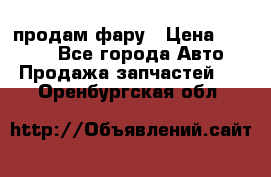 продам фару › Цена ­ 6 000 - Все города Авто » Продажа запчастей   . Оренбургская обл.